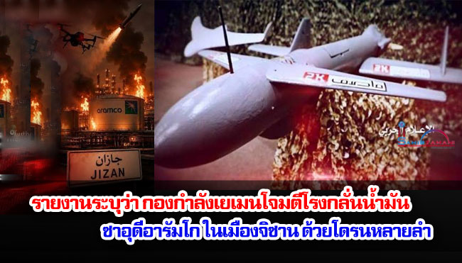 รายงานระบุว่า กองกำลังเยเมนโจมตีโรงกลั่นน้ำมันซาอุดีอารัมโกในเมืองจิซานด้วยโดรนหลายลำ