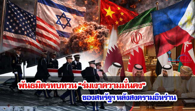 พันธมิตรทบทวน “ร่มเงาความมั่นคง”ของสหรัฐฯ หลังสงครามอิหร่าน