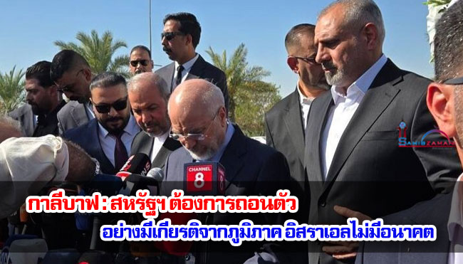 กาลีบาฟ : สหรัฐฯ ต้องการถอนตัว อย่างมีเกียรติจากภูมิภาค อิสราเอลไม่มีอนาคต