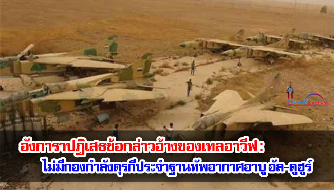 อังการาปฏิเสธข้อกล่าวอ้างของเทลอาวีฟ : ไม่มีกองกำลังตุรกีประจำฐานทัพอากาศอาบู อัล-ดูฮูร์
