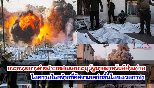 กระทรวงการต่างประเทศเยเมนระบุว่า รัฐบาลอาหรับมีส่วนร่วมในความโหดร้ายที่อิสราเอลก่อขึ้นในฉนวนกาซา