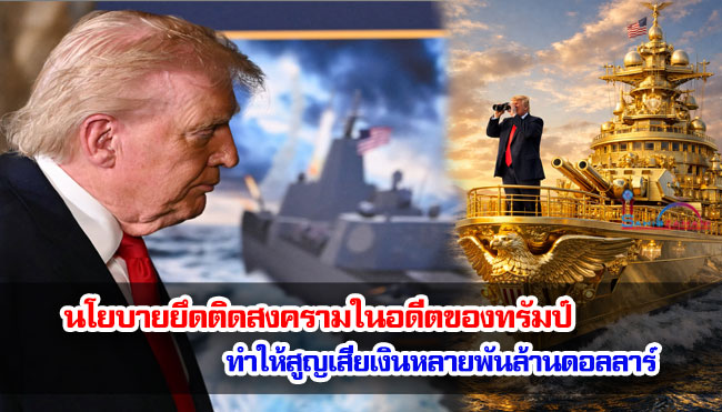 นโยบายยึดติดสงครามในอดีตของทรัมป์ ทำให้สูญเสียเงินหลายพันล้านดอลลาร์