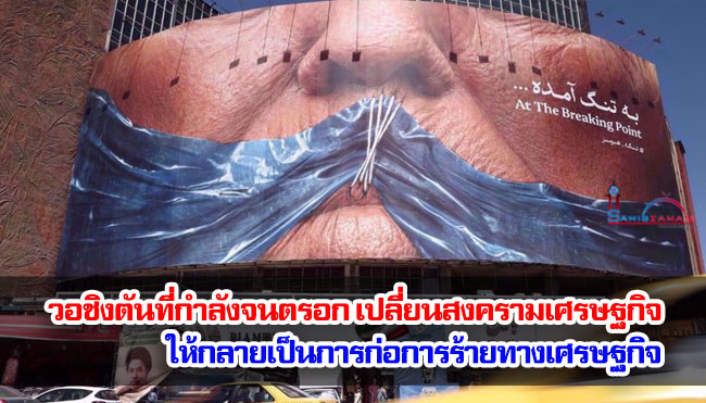 วอชิงตันที่กำลังจนตรอก เปลี่ยนสงครามเศรษฐกิจให้กลายเป็นการก่อการร้ายทางเศรษฐกิจ