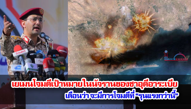 เยเมนโจมตีเป้าหมายในนัจรานของซาอุดีอาระเบีย เตือนว่า จะมีการโจมตีที่ “รุนแรงกว่านี้”