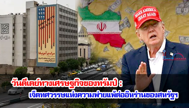 วันดีเดย์ทางเศรษฐกิจของทรัมป์ : เจ็ดทศวรรษแห่งความพ่ายแพ้ต่ออิหร่านของสหรัฐฯ 