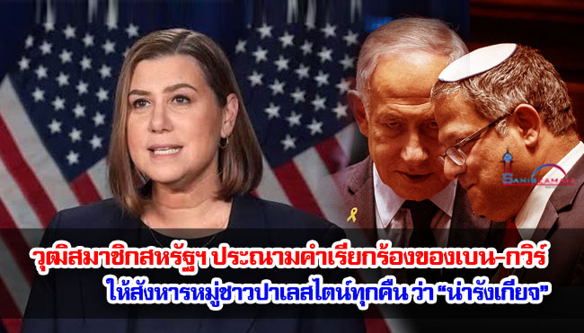 วุฒิสมาชิกสหรัฐฯ ประณามคำเรียกร้องของเบน-กวิร์ ให้สังหารหมู่ชาวปาเลสไตน์ทุกคืนว่า “น่ารังเกียจ”