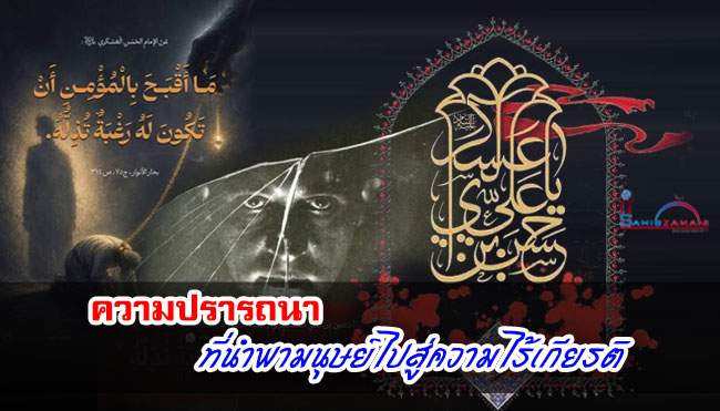 ความปรารถนาที่นำพามนุษย์ไปสู่ความไร้เกียรติ