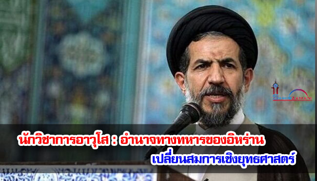 นักวิชาการอาวุโส : อำนาจทางทหารของอิหร่านเปลี่ยนสมการเชิงยุทธศาสตร์