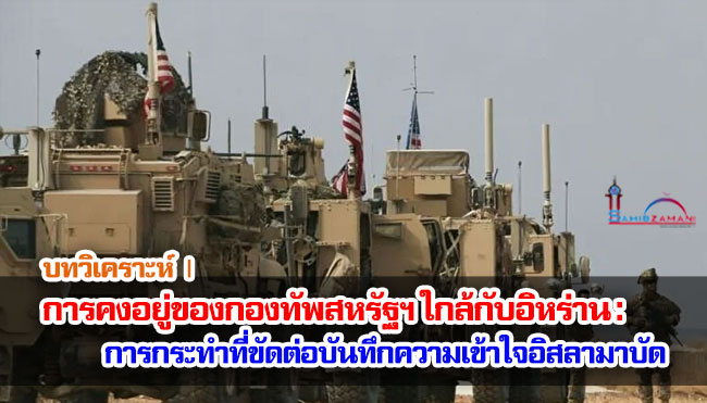 บทวิเคราะห์ | การคงอยู่ของกองทัพสหรัฐฯ ใกล้กับอิหร่าน : การกระทำที่ขัดต่อบันทึกความเข้าใจอิสลามาบัด