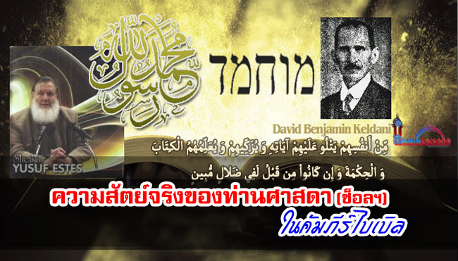 ความสัตย์จริงของท่านศาสดา (ซ็อลฯ) ในคัมภีร์ไบเบิล