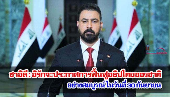 ซาอิดี : อิรักจะประกาศการฟื้นฟูอธิปไตยของชาติอย่างสมบูรณ์ในวันที่ 30 กันยายน