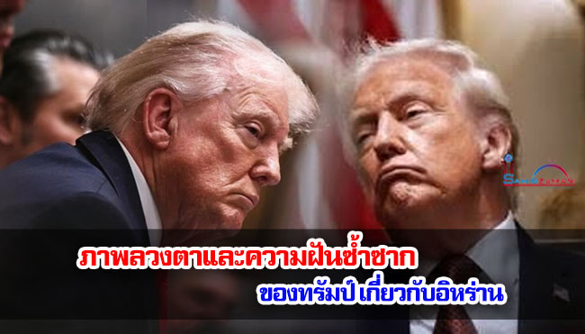 ภาพลวงตาและความฝันซ้ำซากของทรัมป์ เกี่ยวกับอิหร่าน