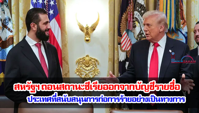 สหรัฐฯ ถอนสถานะซีเรียออกจากบัญชีรายชื่อประเทศที่สนับสนุนการก่อการร้ายอย่างเป็นทางการ