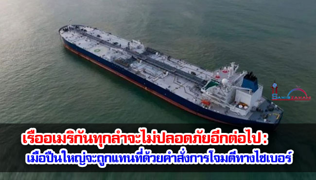เรืออเมริกันทุกลำจะไม่ปลอดภัยอีกต่อไป : เมือปืนใหญ่จะถูกแทนที่ด้วยคำสั่งการโจมตีทางไซเบอร์