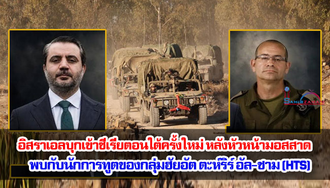 อิสราเอลบุกเข้าซีเรียตอนใต้ครั้งใหม่ หลังหัวหน้ามอสสาดพบกับนักการทูตของกลุ่มฮัยอัต ตะห์ริร์ อัล-ชาม (HTS)