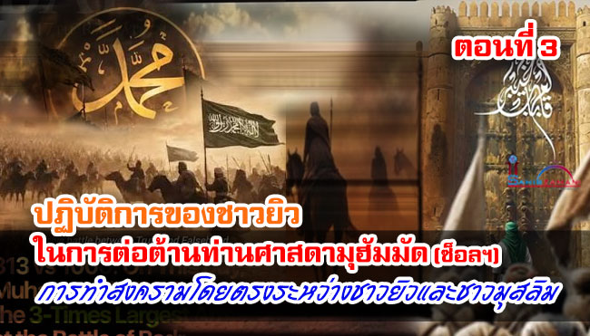 ปฏิบัติการของชาวยิวในการต่อต้านท่านศาสดามุฮัมมัด (ซ็อลฯ) (ตอนที่ 3)