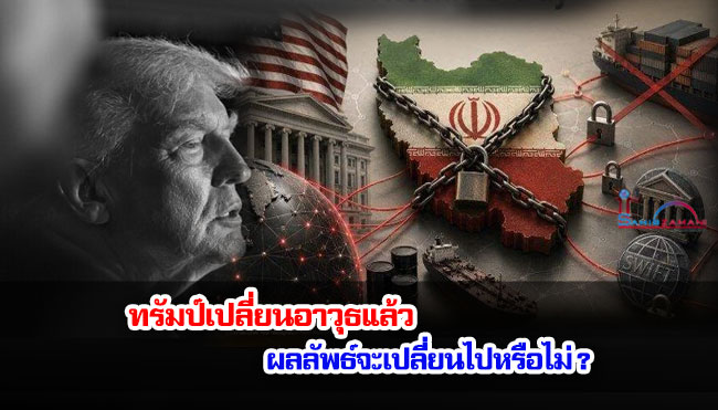 ทรัมป์เปลี่ยนอาวุธแล้ว ผลลัพธ์จะเปลี่ยนไปหรือไม่?