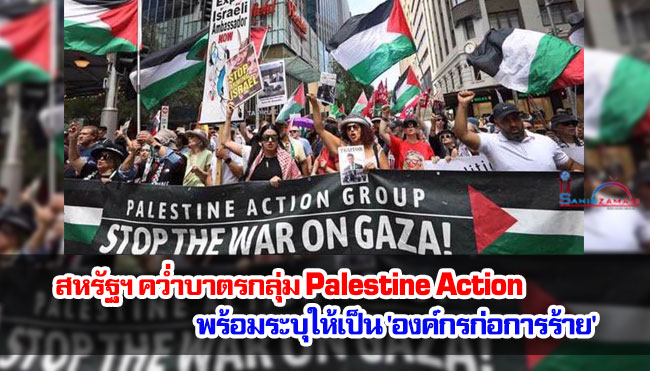 สหรัฐฯ คว่ำบาตรกลุ่ม Palestine Action พร้อมระบุให้เป็น 'องค์กรก่อการร้าย'