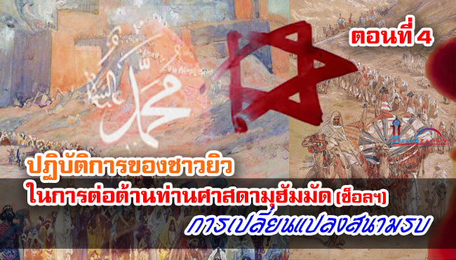 ปฏิบัติการของชาวยิวในการต่อต้านท่านศาสดามุฮัมมัด (ซ็อลฯ) (ตอนที่ 4)  