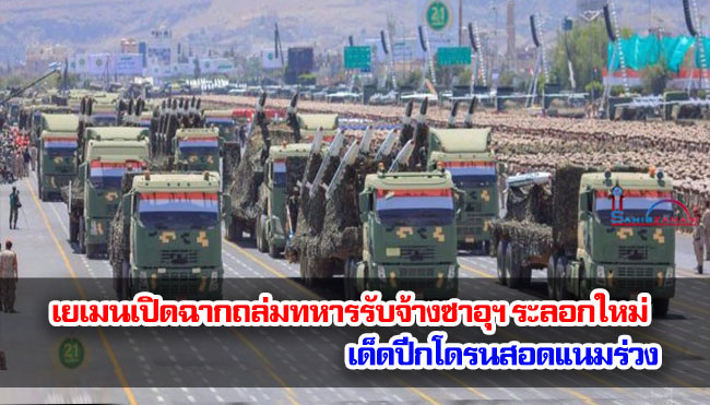เยเมนเปิดฉากถล่มทหารรับจ้างซาอุฯ ระลอกใหม่ เด็ดปีกโดรนสอดแนมร่วง 
