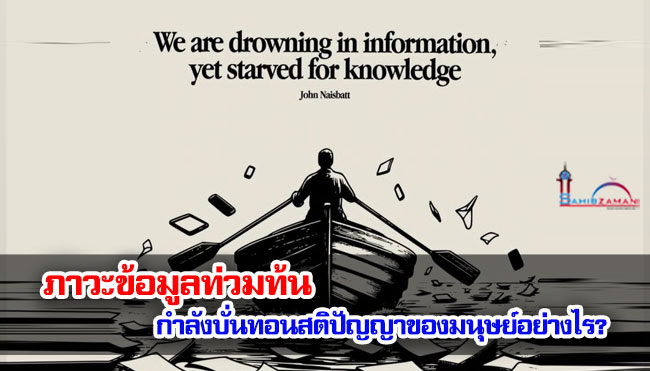 ภาวะข้อมูลท่วมท้น กำลังบั่นทอนสติปัญญาของมนุษย์อย่างไร ?