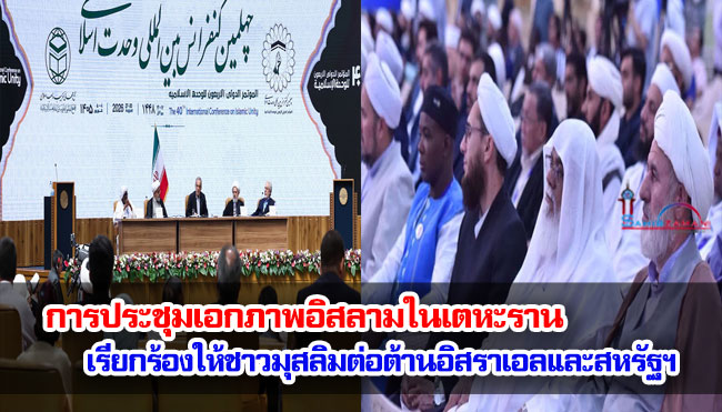การประชุมเอกภาพอิสลามในเตหะราน เรียกร้องให้ชาวมุสลิมต่อต้านอิสราเอลและสหรัฐฯ