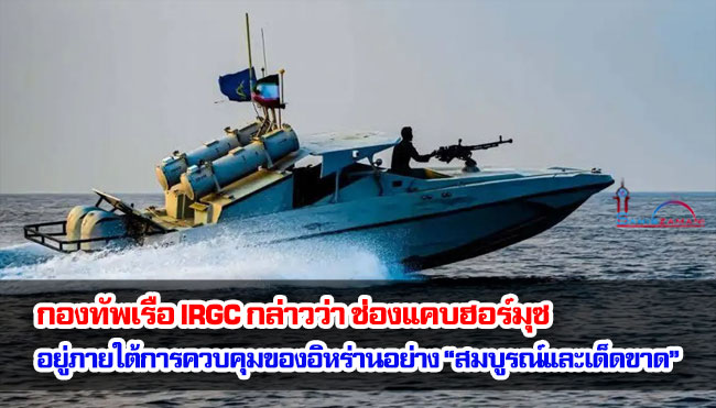 กองทัพเรือ IRGC กล่าวว่า ช่องแคบฮอร์มุซอยู่ภายใต้การควบคุมของอิหร่านอย่าง “สมบูรณ์และเด็ดขาด”