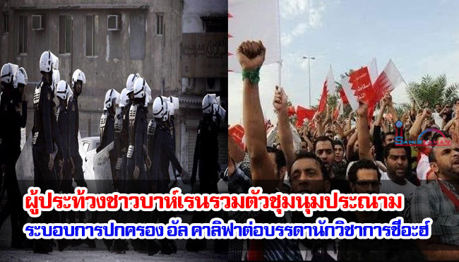 ผู้ประท้วงชาวบาห์เรนรวมตัวชุมนุมประณามระบอบการปกครอง ของอัล คาลิฟาต่อบรรดานักวิชาการชีอะฮ์
