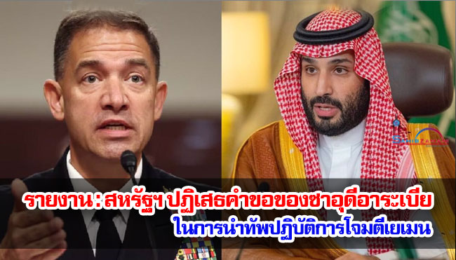 รายงาน : สหรัฐฯ ปฏิเสธคำขอของซาอุดีอาระเบียในการนำทัพปฏิบัติการโจมตีเยเมน 