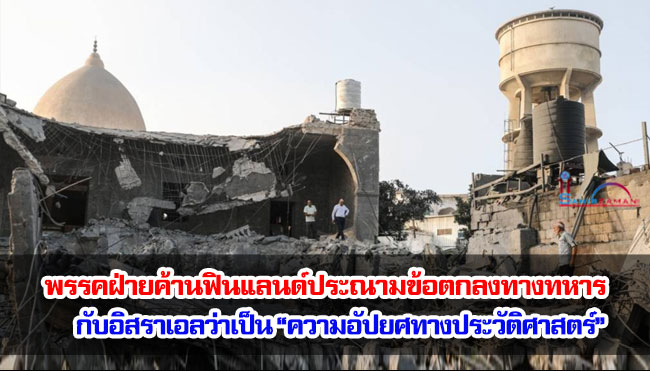 พรรคฝ่ายค้านฟินแลนด์ประณามข้อตกลงทางทหารของรัฐบาลกับอิสราเอลว่าเป็น “ความอัปยศทางประวัติศาสตร์”