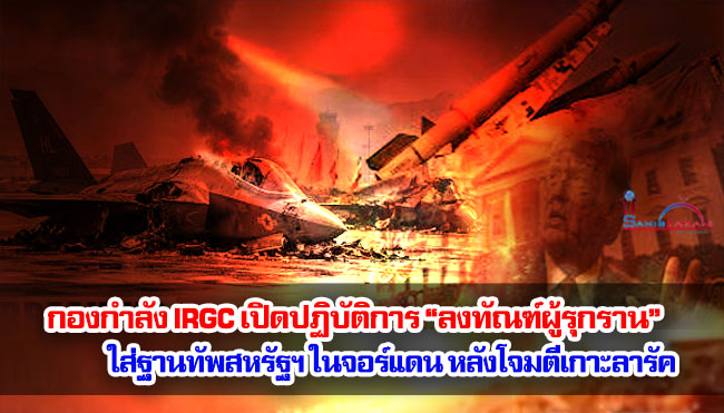 กองกำลัง IRGC เปิดปฏิบัติการ “ลงทัณฑ์ผู้รุกราน” ใส่ฐานทัพสหรัฐฯ ในจอร์แดน หลังโจมตีเกาะลารัค