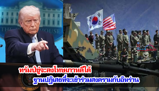 ทรัมป์ขู่จะลงโทษเกาหลีใต้ ฐานปฏิเสธที่จะเข้าร่วมสงครามกับอิหร่าน