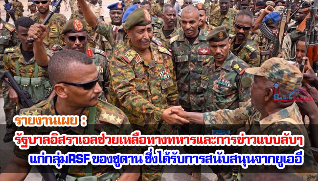 รายงานเผย : รัฐบาลอิสราเอลช่วยเหลือทางทหารและการข่าวแบบลับๆ แก่กลุ่มกองกำลัง RSF ของซูดาน ซึ่งได้รับการสนับสนุนจากยูเออี