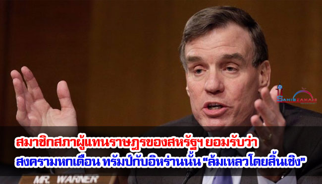 สมาชิกสภาผู้แทนราษฎรของสหรัฐฯ ยอมรับว่า สงครามหกเดือนของทรัมป์กับอิหร่านนั้น “ล้มเหลวโดยสิ้นเชิง”