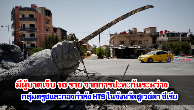 มีผู้บาดเจ็บ 10 ราย จากการปะทะกันระหว่างกลุ่มดรูซและกองกำลัง HTS ในจังหวัดซูเวย์ดา ซีเรีย