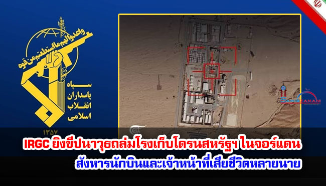 IRGC ยิงขีปนาวุธถล่มโรงเก็บโดรนสหรัฐฯ ในจอร์แดน สังหารนักบินและเจ้าหน้าที่เสียชีวิตหลายนาย