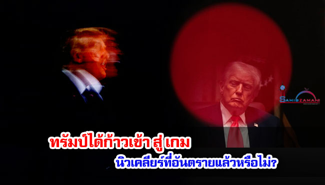 ทรัมป์ได้ก้าวเข้าสู่เกมนิวเคลียร์ที่อันตรายแล้วหรือไม่?