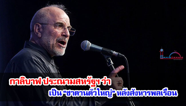 กาลิบาฟ ประณามสหรัฐฯ ว่า เป็น “ซาตานตัวใหญ่” หลังสังหารพลเรือน