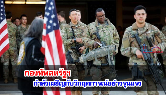 กองทัพสหรัฐฯ กำลังเผชิญกับวิกฤตการณ์อย่างรุนแรง