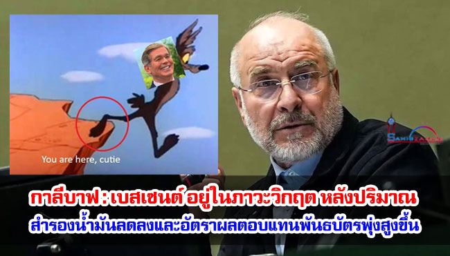 กาลีบาฟ : เบสเซนต์ อยู่ในภาวะวิกฤต หลังปริมาณสำรองน้ำมันลดลงและอัตราผลตอบแทนพันธบัตรพุ่งสูงขึ้น