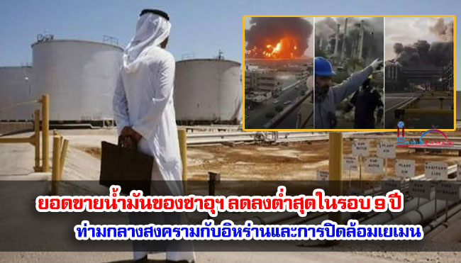 ยอดขายน้ำมันของซาอุดีอาระเบียลดลงต่ำสุดในรอบ 9 ปี ท่ามกลางสงครามกับอิหร่านและการปิดล้อมเยเมน 