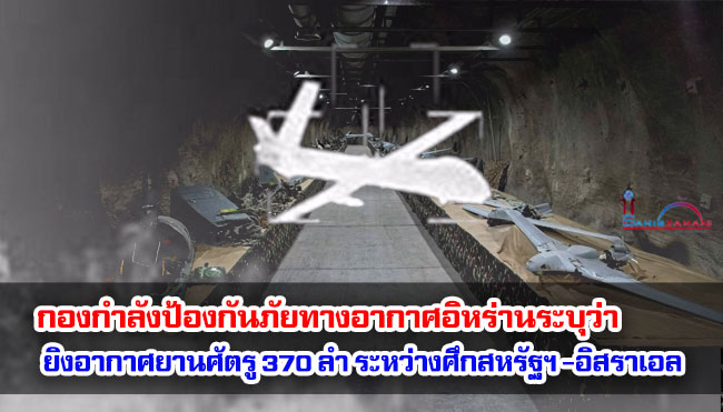 กองกำลังป้องกันภัยทางอากาศอิหร่านระบุว่า ยิงอากาศยานฝ่ายศัตรู 370 ลำ ในสงครามระหว่างสหรัฐฯ และอิสราเอล