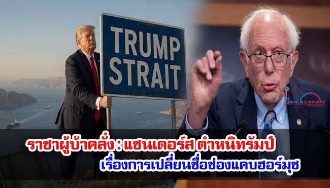 ราชาผู้บ้าคลั่ง : แซนเดอร์ส ตำหนิทรัมป์เรื่องการเปลี่ยนชื่อช่องแคบฮอร์มุซ