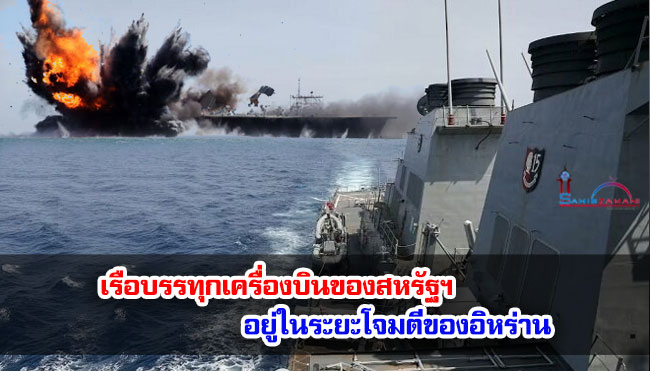 เรือบรรทุกเครื่องบินของสหรัฐฯ อยู่ในระยะโจมตีของอิหร่าน
