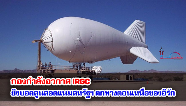 กองกำลังอวกาศของกองทัพพิทักษ์ปฏิวัติอิสลาม (IRGC) ยิงบอลลูนสอดแนมของสหรัฐฯ ตกทางตอนเหนือของอิรัก