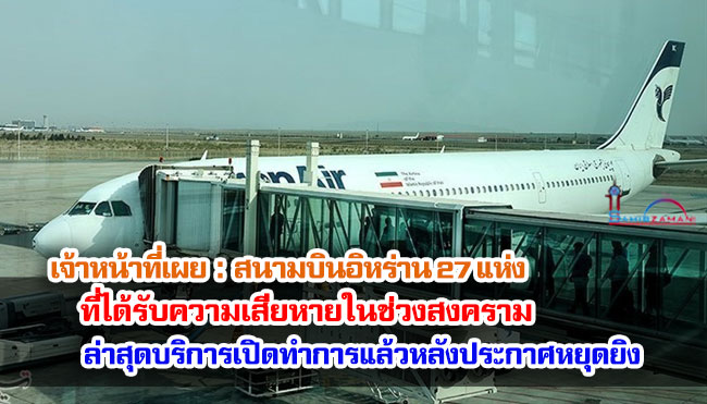 เจ้าหน้าที่เผย : สนามบินอิหร่าน 27 แห่งที่ได้รับความเสียหายในช่วงสงคราม ล่าสุดบริการเปิดทำการแล้วหลังประกาศหยุดยิง
