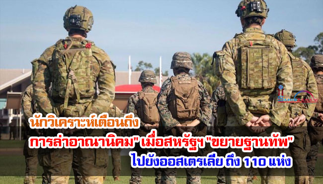 นักวิเคราะห์เตือนถึง "การล่าอาณานิคม" เมื่อสหรัฐฯ "ขยายฐานทัพ" ไปยังออสเตรเลีย ถึง 110 แห่ง