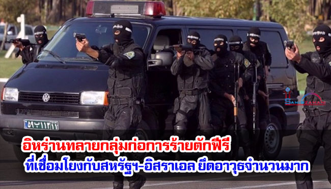 อิหร่านทลายกลุ่มก่อการร้ายตักฟีรีที่เชื่อมโยงกับสหรัฐฯ-อิสราเอล ยึดอาวุธจำนวนมาก