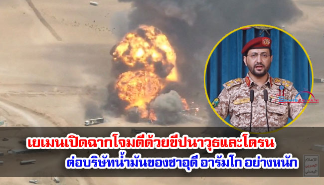 เยเมนเปิดฉากโจมตีด้วยขีปนาวุธและโดรน ต่อบริษัทน้ำมันของซาอุดี อารัมโก อย่างหนัก