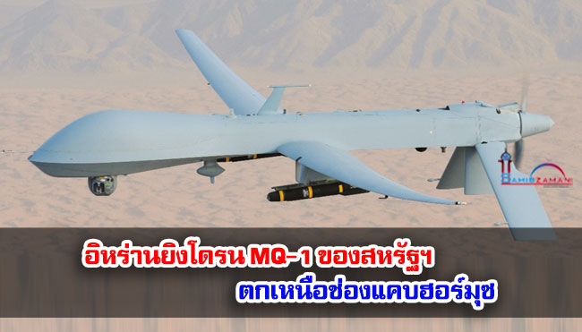 อิหร่านยิงโดรน MQ-1 ของสหรัฐฯ ตกเหนือช่องแคบฮอร์มุซ